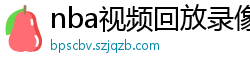 nba视频回放录像